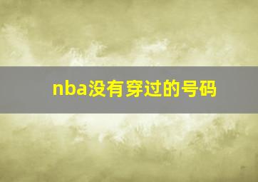 nba没有穿过的号码