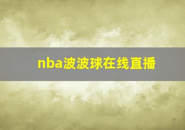 nba波波球在线直播