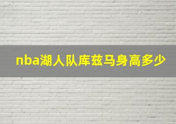 nba湖人队库兹马身高多少