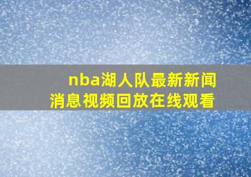 nba湖人队最新新闻消息视频回放在线观看