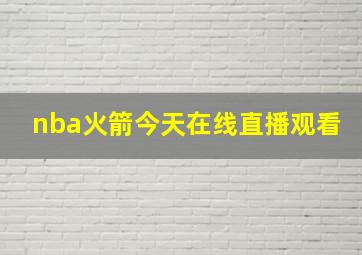 nba火箭今天在线直播观看