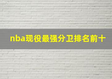 nba现役最强分卫排名前十