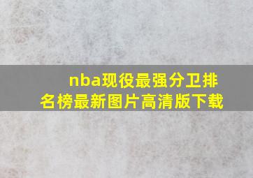 nba现役最强分卫排名榜最新图片高清版下载