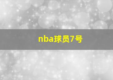 nba球员7号