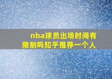 nba球员出场时间有限制吗知乎推荐一个人