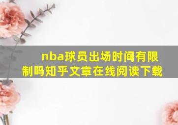 nba球员出场时间有限制吗知乎文章在线阅读下载