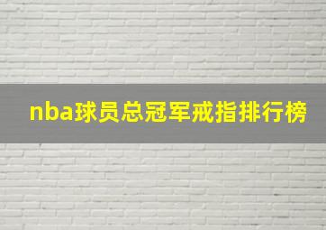 nba球员总冠军戒指排行榜