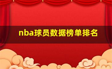 nba球员数据榜单排名