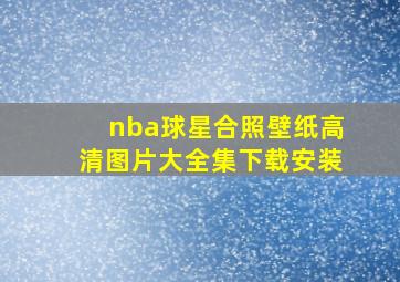 nba球星合照壁纸高清图片大全集下载安装