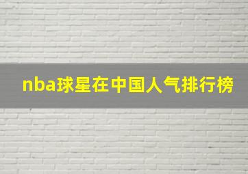 nba球星在中国人气排行榜