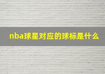 nba球星对应的球标是什么