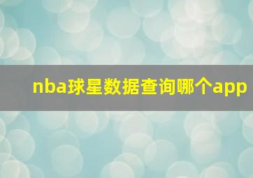 nba球星数据查询哪个app