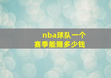 nba球队一个赛季能赚多少钱