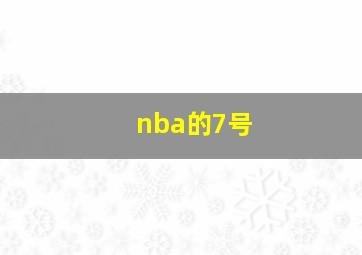 nba的7号