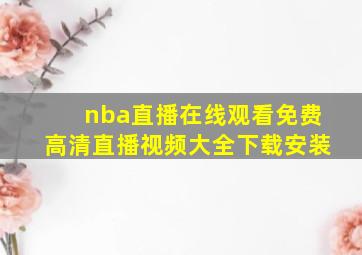 nba直播在线观看免费高清直播视频大全下载安装