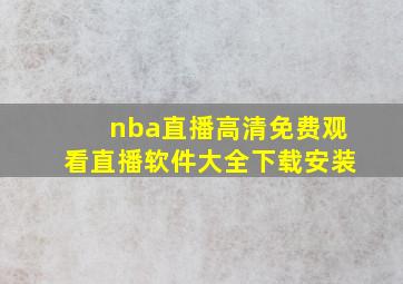 nba直播高清免费观看直播软件大全下载安装