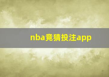 nba竞猜投注app