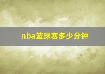 nba篮球赛多少分钟