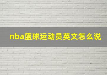 nba篮球运动员英文怎么说