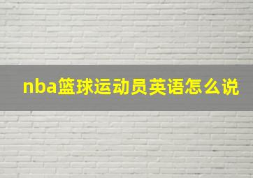 nba篮球运动员英语怎么说