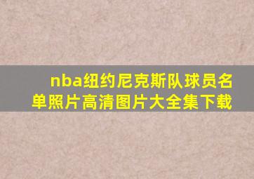 nba纽约尼克斯队球员名单照片高清图片大全集下载