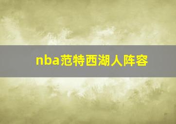 nba范特西湖人阵容