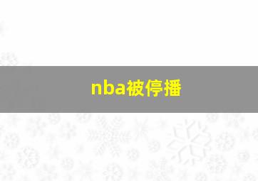 nba被停播