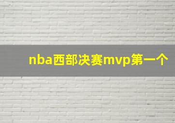 nba西部决赛mvp第一个