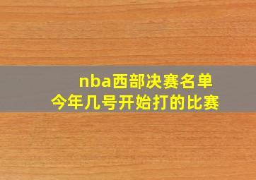 nba西部决赛名单今年几号开始打的比赛