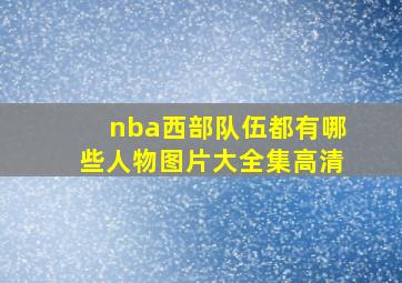 nba西部队伍都有哪些人物图片大全集高清