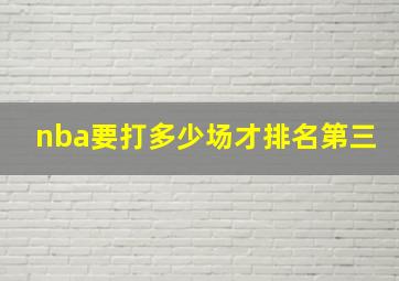 nba要打多少场才排名第三