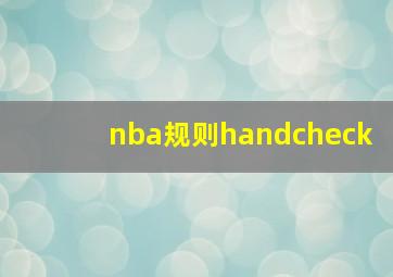 nba规则handcheck