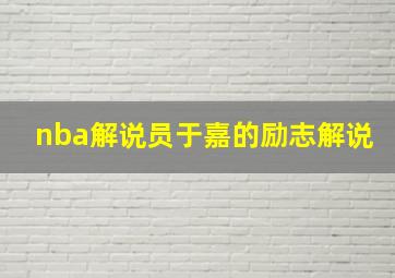 nba解说员于嘉的励志解说