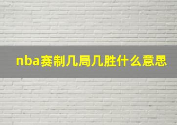 nba赛制几局几胜什么意思