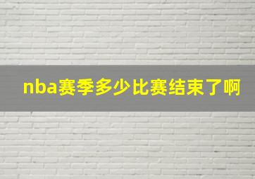 nba赛季多少比赛结束了啊