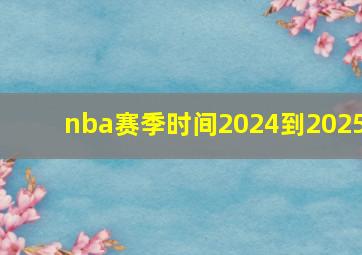 nba赛季时间2024到2025