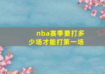 nba赛季要打多少场才能打第一场