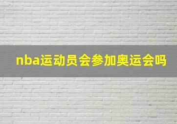 nba运动员会参加奥运会吗