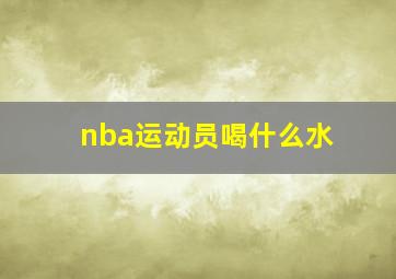 nba运动员喝什么水