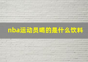 nba运动员喝的是什么饮料