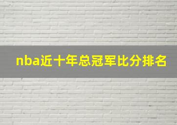 nba近十年总冠军比分排名