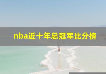 nba近十年总冠军比分榜