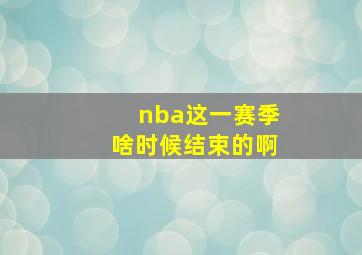 nba这一赛季啥时候结束的啊