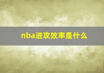 nba进攻效率是什么