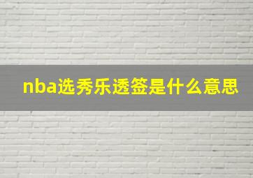 nba选秀乐透签是什么意思