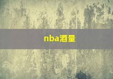 nba酒量