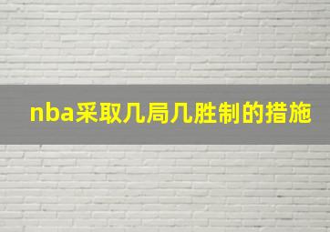 nba采取几局几胜制的措施