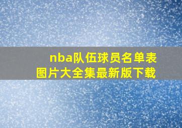 nba队伍球员名单表图片大全集最新版下载