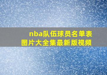 nba队伍球员名单表图片大全集最新版视频