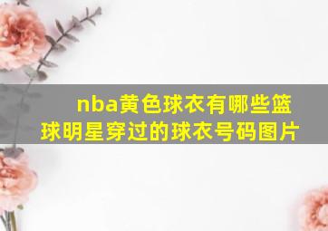 nba黄色球衣有哪些篮球明星穿过的球衣号码图片